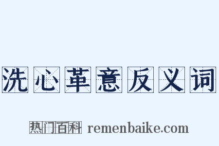 洗心革意反义词是什么意思的图片